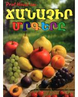 Ուսուցողական քարտեր ճանաչիր մրգերը (Մ․Դ․)