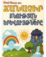 Ուսուցողական քարտեր ճանաչիր բնության երևույթները (Մ․Դ․)
