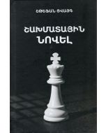 Շախմատային նովել