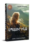 Սպասիր ինձ երկնքում․ Մնա ժպիտիս մեջ
