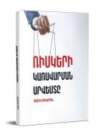 Ռիսկերի կառավարման արվեստը