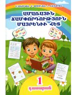 Ամառային ճամփորդություն մայրենիի հետ․ 1-ին դասարան