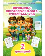 Ամառային ճամփորդություն մայրենիի հետ․ 2-րդ դասարան