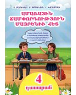 Ամառային ճամփորդություն մայրենիի հետ․ 4-րդ դասարան