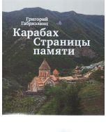 Карабах. Страницы памяти