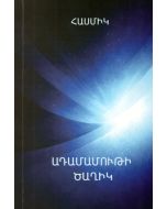 Ադամամութի ծաղիկ