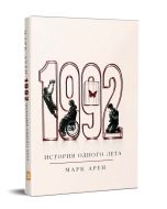 1992․Մի ամառվա պատմություն