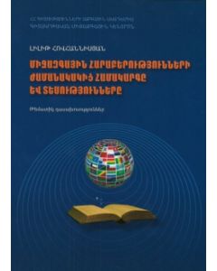 Միջազգային հարաբերությունների ժամանակակից համակարգը և տեսությունները