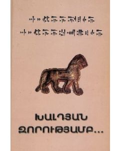 Խալդյան զորությամբ...