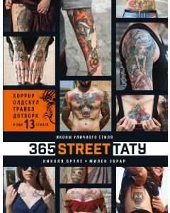 365 street-тату. Иконы уличного стиля