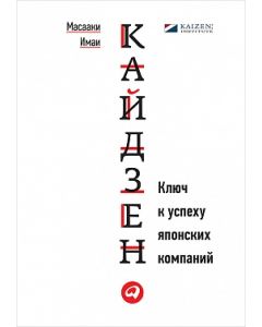 Кайдзен. Ключ к успеху японских компаний