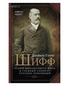 Гений финансового мира и главный спонсор русских революций