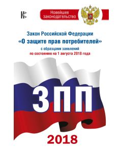 Закон Российской Федерации "О защите прав потребителей" с образцами заявлений по состоянию на 01.08.
