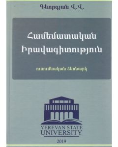 Համեմատական իրավագիտություն. ուսումնական ձեռնարկ