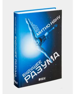 Будущее разума