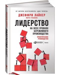 Лидерство на всех уровнях бережливого производства: Практическое руководство