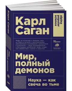 Мир, полный демонов: Наука - как свеча во тьме