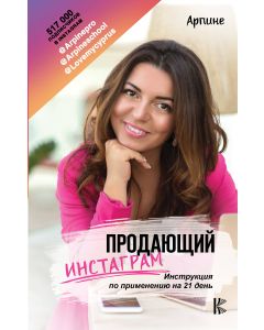Продающий Инстаграм.Инструкция по применению на 21 день