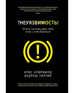 Неуязвимость. Отчего системы дают сбой и как с этим бороться