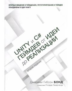 Unity и C#. Геймдев от идеи до реализации