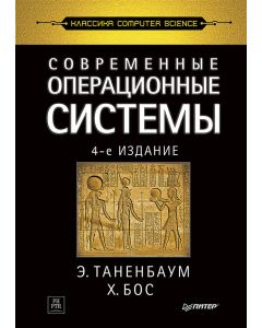 Современные операционные системы