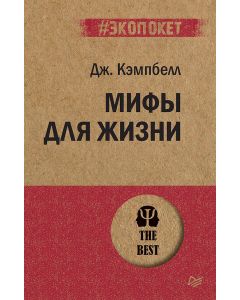 Мифы для жизни  