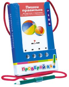 Проверяй-ка. Пишем правильно. (Игра с карандашом)