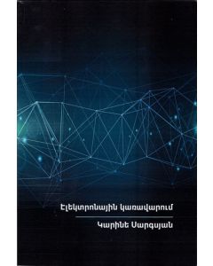 Էլեկտրոնային կառավարում