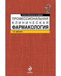 Профессиональная клиническая фармакология
