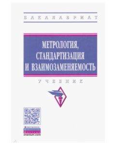 Метрология, стандартизация и сертификация. (Бакалавриат).