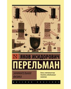 Занимательная физика