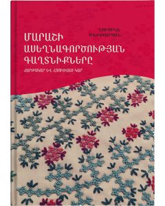 Մարաշի ասեղնագործության գաղտնիքները
