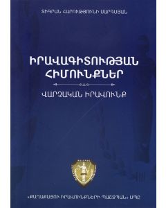 Իրավագիտության հիմունքներ․ Վարչական իրավունք