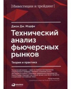 Технический анализ фьючерсных рынков. Теория и практика