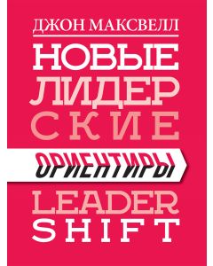 Новые лидерские ориентиры