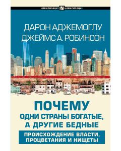 Почему одни страны богатые, а другие бедные