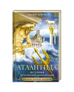 Атлантида. История исчезнувшей цивилизации