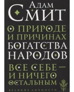 О природе и причинах богатства народов