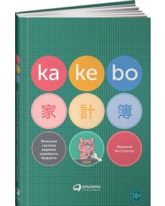 Kakebo: Японская система ведения семейного бюджета