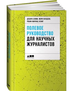 Полевое руководство для научных журналистов