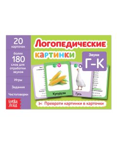 Обучающая книга "Логопедические картинки. Звук Г-К"