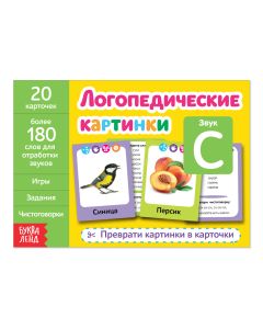 Обучающая книга "Логопедические картинки. Звук С"