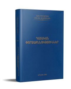 Դատական փորձաքննություններ