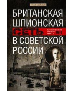 Британская шпионская сеть в Советской России. Воспоминания тайного агента МИ-6