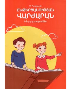 Ընթերցանության վարժարան 1-2-րդ դասարաններ