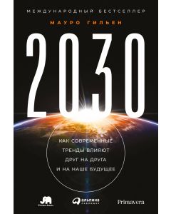 2030: Как современные тренды влияют друг на друга и на наше будущее
