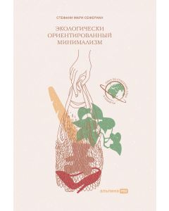 Экологически ориентированный минимализм. План по спасению себя и планеты 