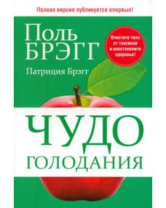 Чудо голодания