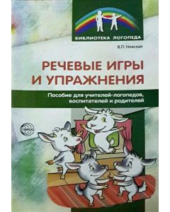 Речевые игры и упражнения. Пособие для учителей-логопедов, воспитателей и родителей