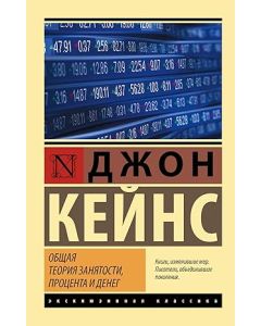 Общая теория занятости, процента и денег